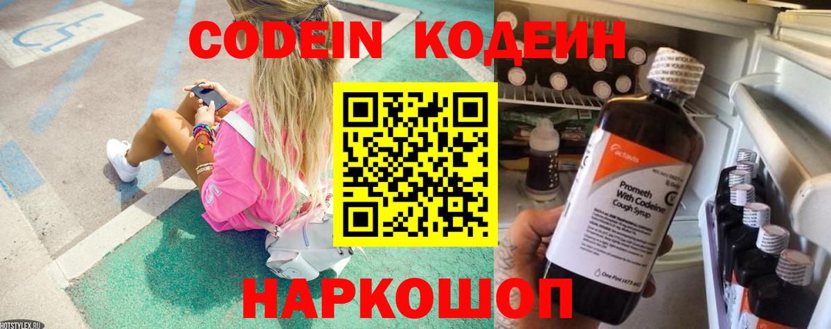Кодеин напиток Lean (лин)  Вход с VPN  Кодеин Purple Drank  Менделеевск 